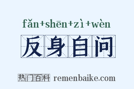 反身自问是什么意思的图片